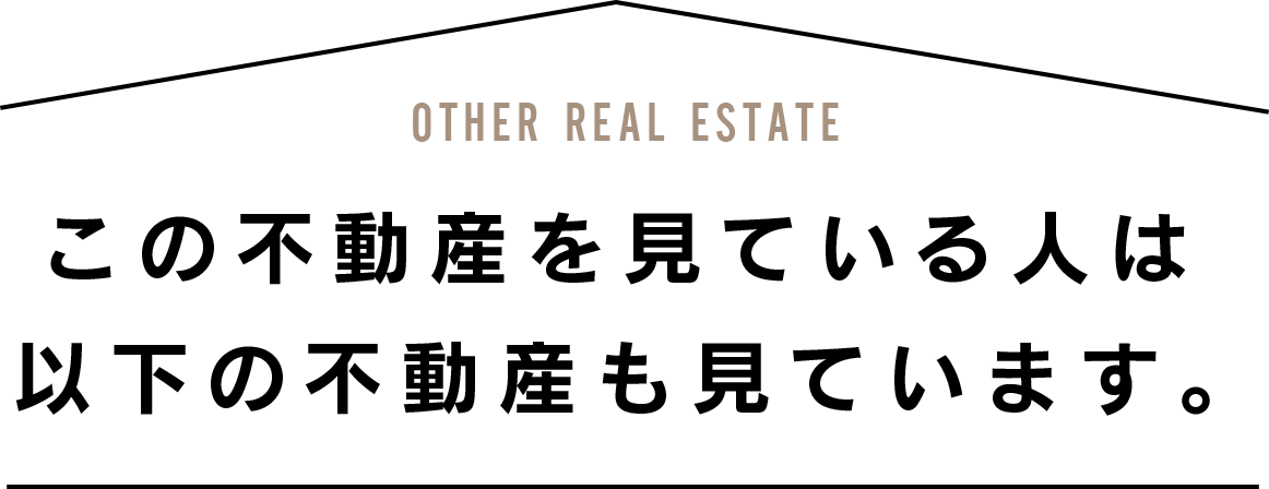 この不動産を見ている人は以下の不動産も見ています。