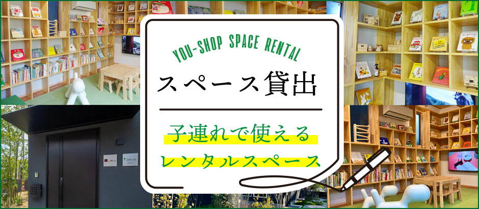 悠SHOPのレンタルスペース