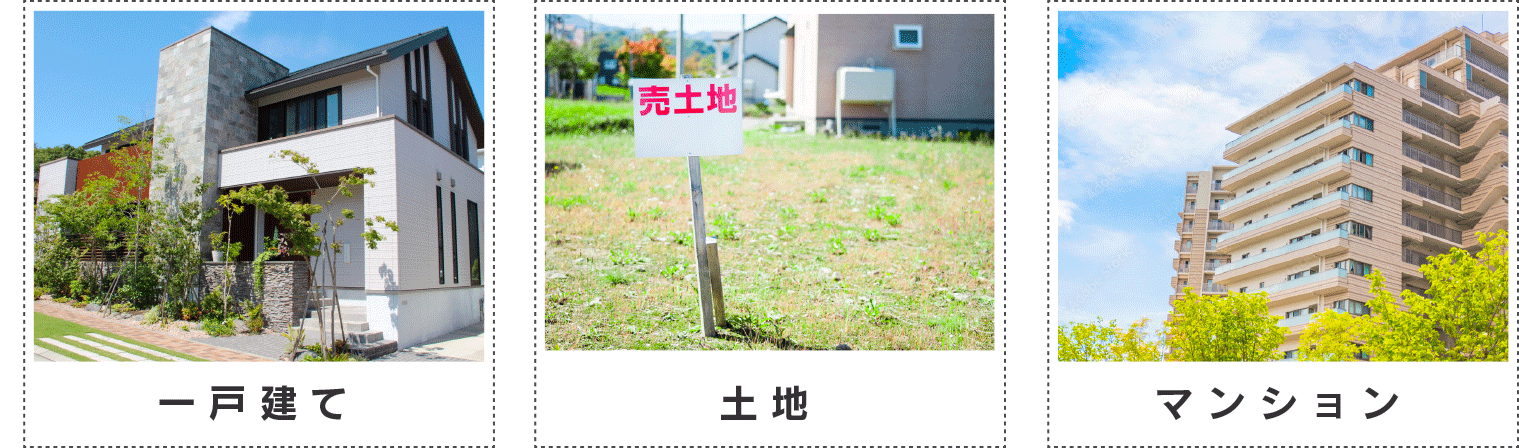 一戸建て・土地・マンション