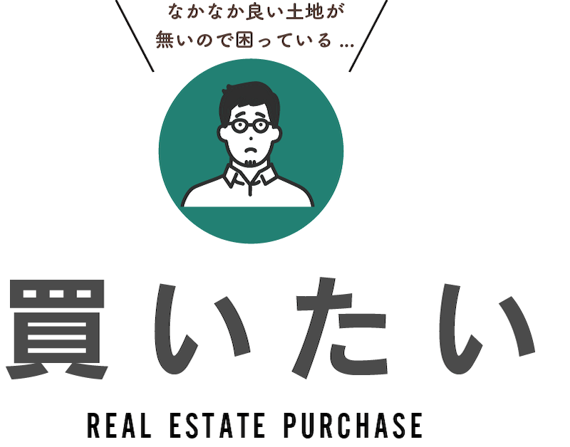 不動産を買いたい方