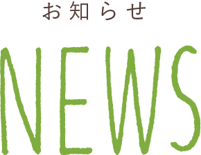 お知らせ NEWS