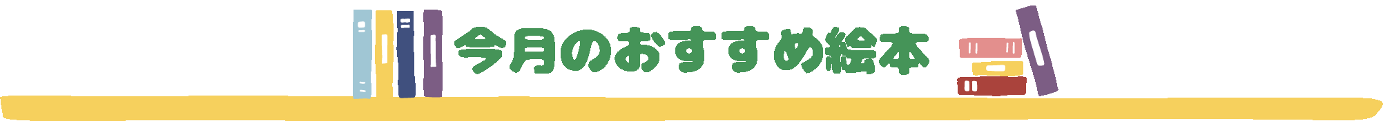 今月のおすすめ絵本一覧