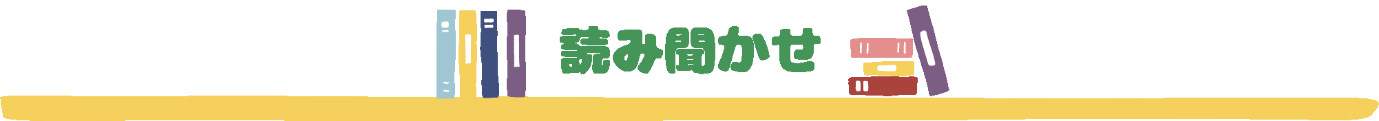 読み聞かせ