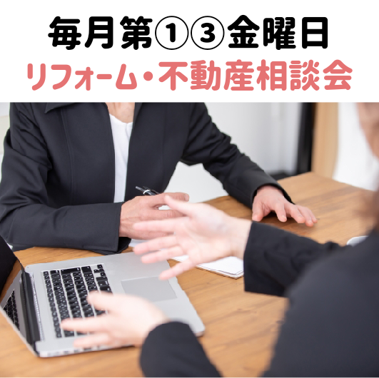 毎月第①③金曜日はリフォーム・不動産相談会！2022年3月分からご予約受付中です♪