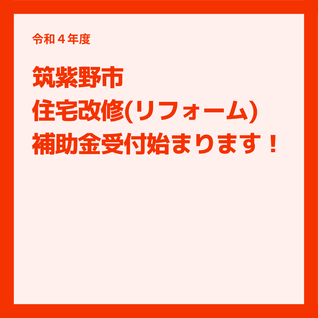 令和4年度筑紫野市住宅改修助成金