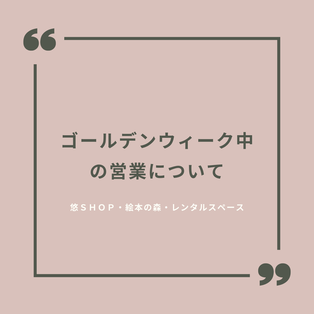 ゴールデンウィーク期間中の営業について