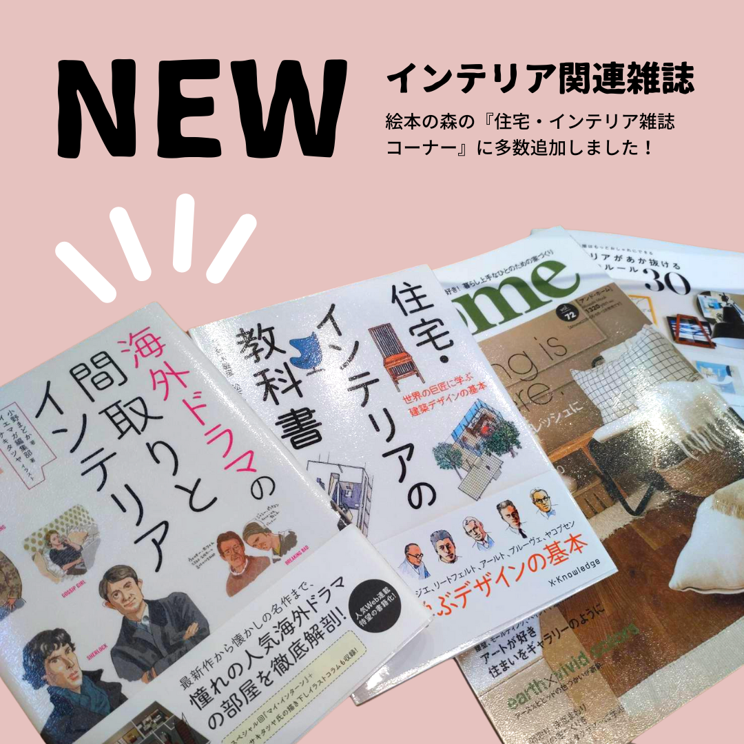 インテリア関連の雑誌を追加しました！