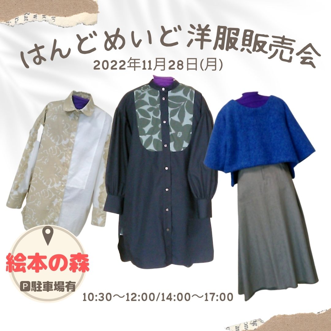 11月28日(月)ハンドメイド洋服販売会