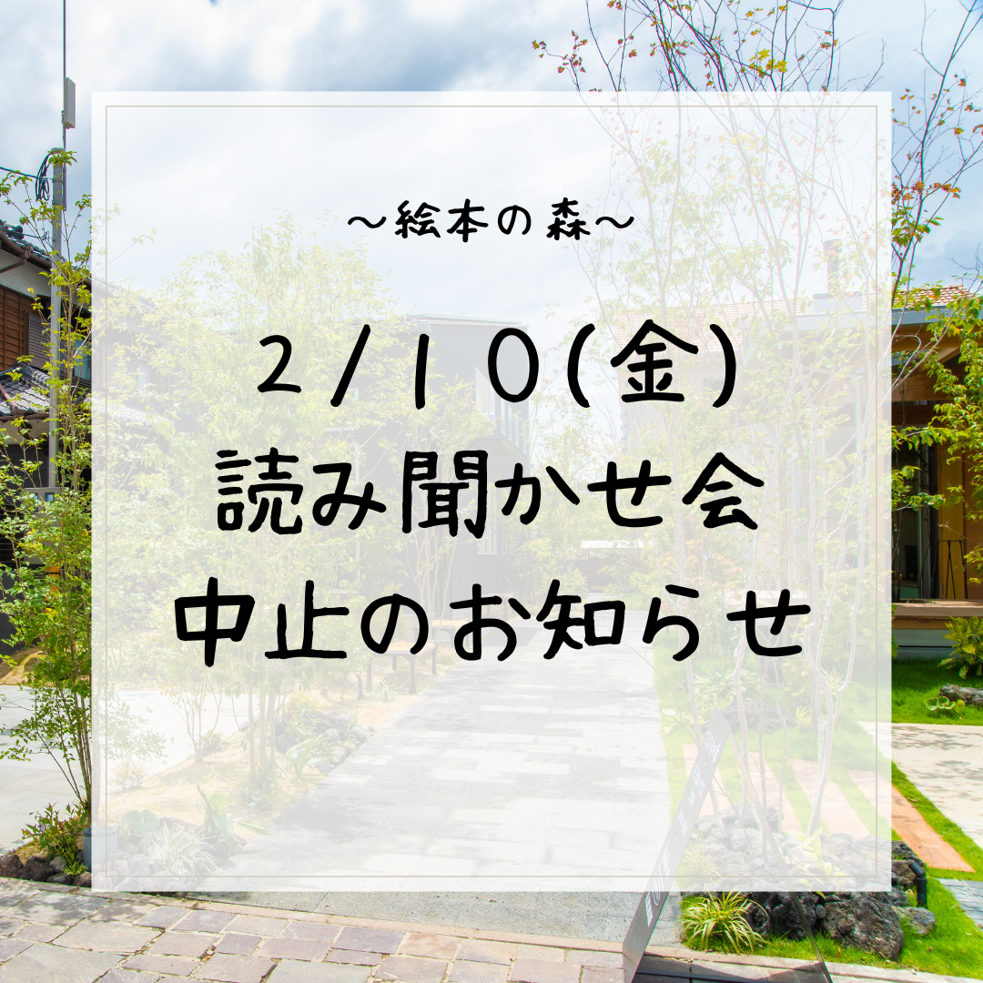 2/10（金）読み聞かせ会中止のお知らせ