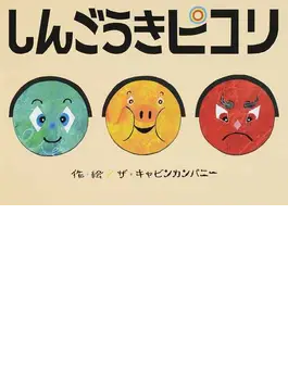 しんごうきピコリ