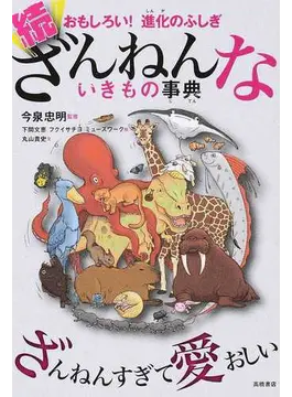 ざんねんないきもの辞典　おもしろい！進化のふしぎ続