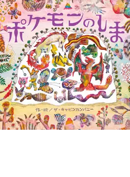 ポケモンのしま