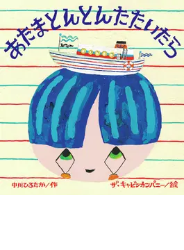 あたまとんとんたたいたら