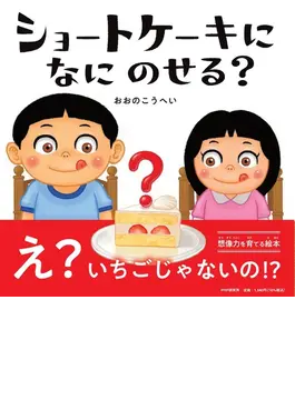 ショートケーキになにのせる？
