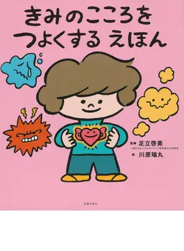 きみのこころをつよくするえほん