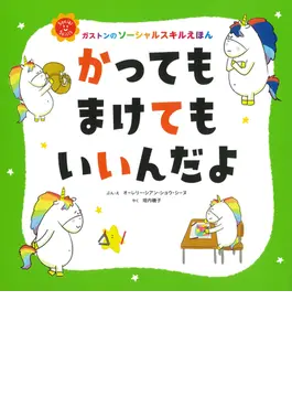 かってもまけてもいいんだよ