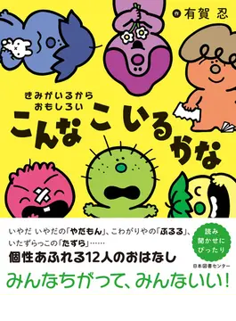 こんなこいるかな　きみがいるからおもしろい