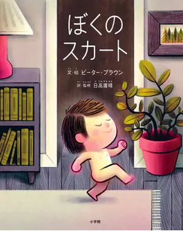 ぼくのスカート