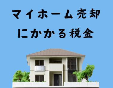 マイホーム売却にかかる税金