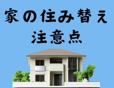 住み替えについて