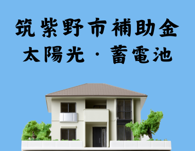 筑紫野市在住の方向け！太陽光発電システム・蓄電池補助金