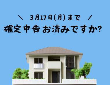 確定申告はお済みでしょうか？