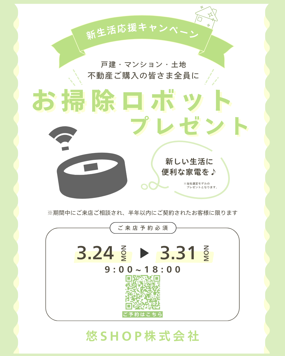 3/23㈪～3/31㈪ 新生活応援キャンペーン開催