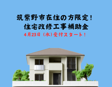 【筑紫野市在住の方限定】住宅改修工事補助金制度