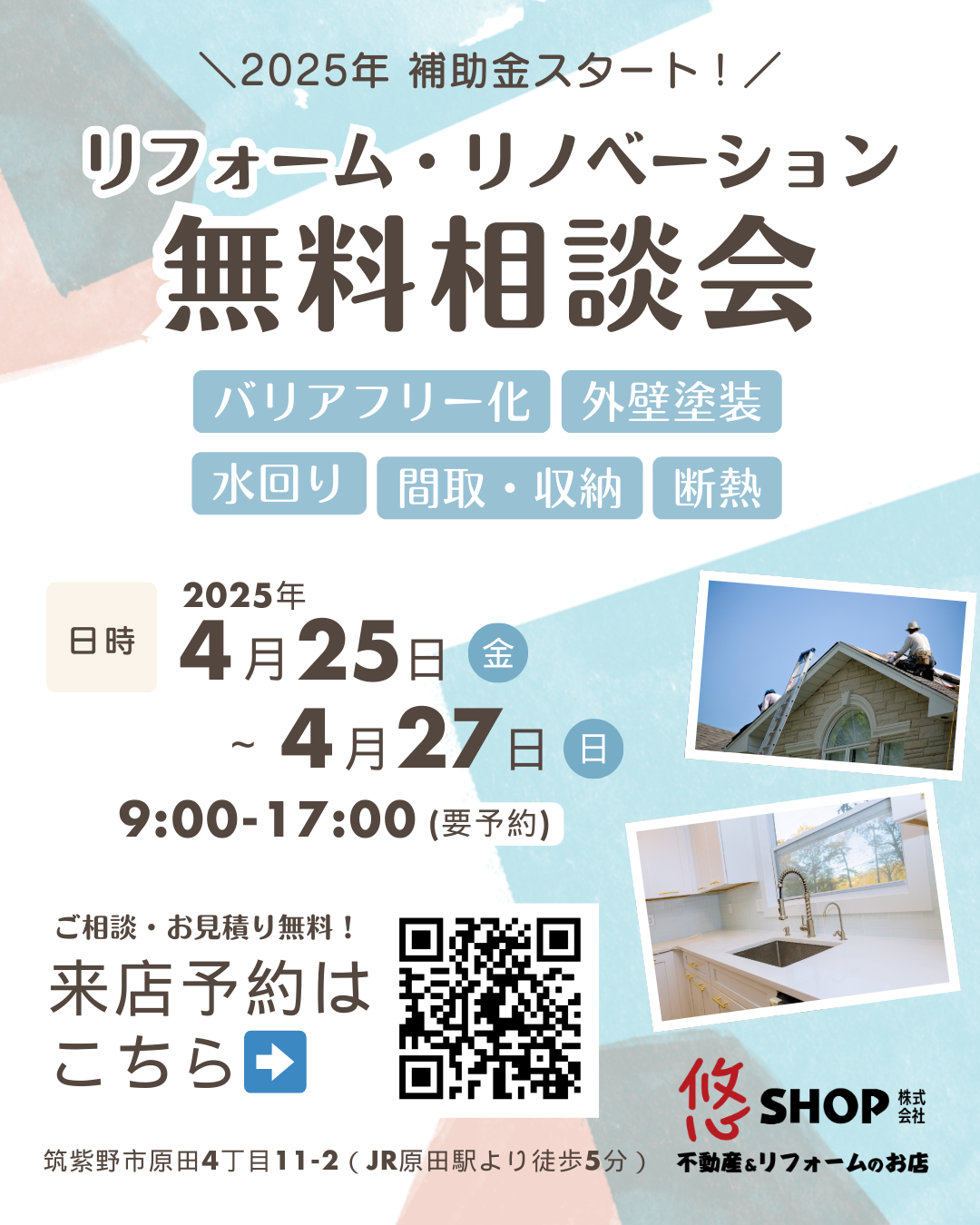 4/25(金)～4/27(日) リフォームリノベーション相談会開催