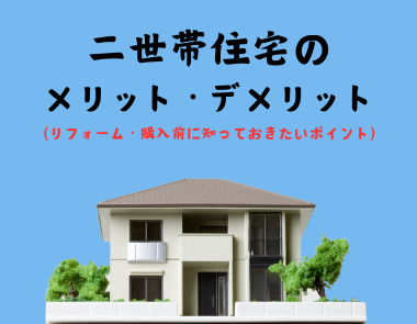 二世帯住宅のメリット・デメリット！
