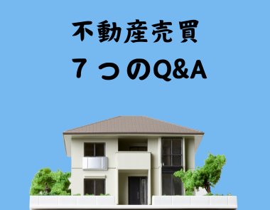 不動産売買７つのQ&A