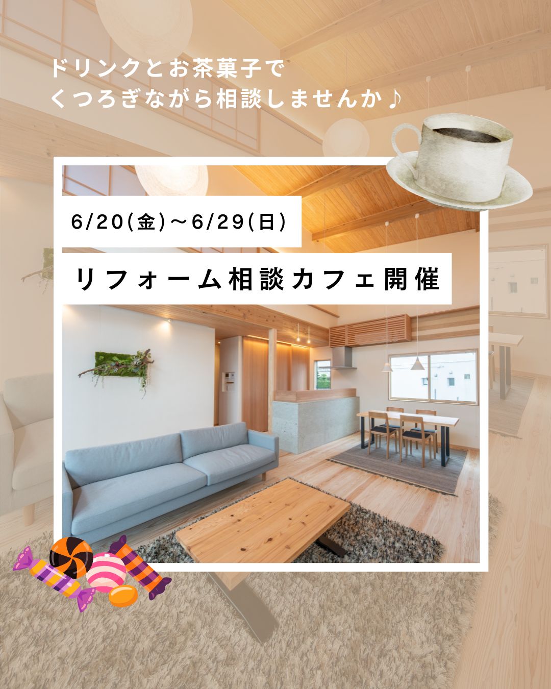 6/20(金)～6/29(日) リフォーム相談カフェ開催
