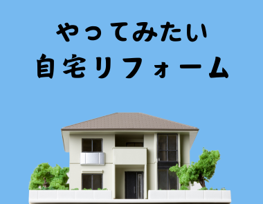 将来やってみたい自宅リフォーム