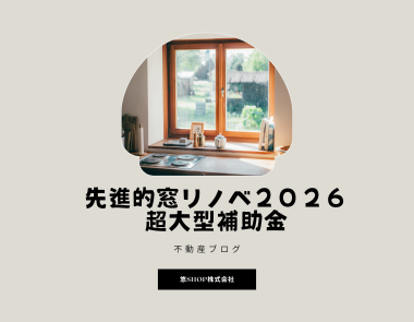 2026超大型補助金はじまりました