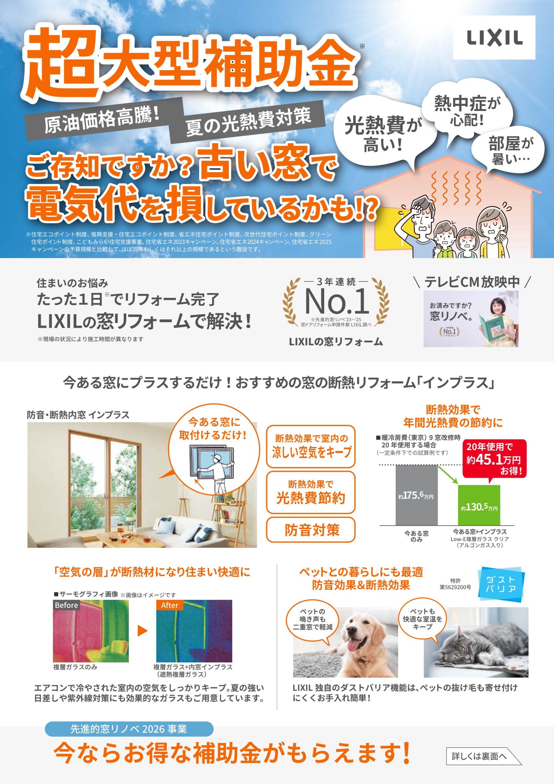LIXIL窓リノベ2026キャンペーン