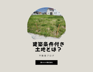 建築条件付き土地とは