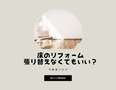 【施工事例】床のリフォーム
